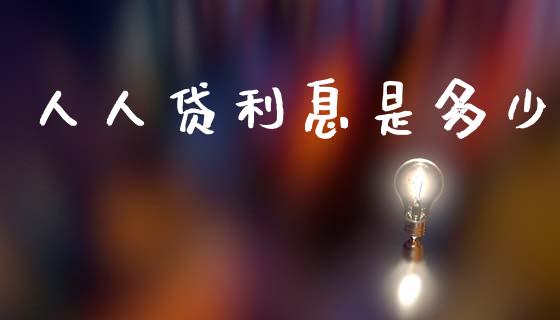 人人贷利息是多少_https://wap.lxcailiao.com_融资担保_第1张