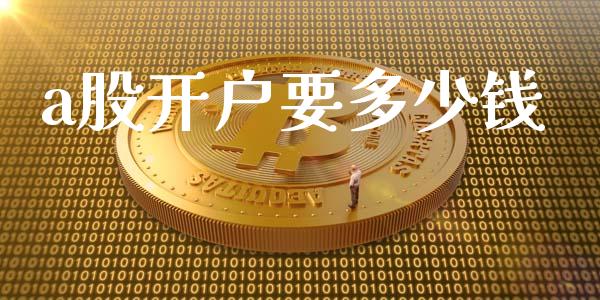 a股开户要多少钱_https://wap.lxcailiao.com_融资担保_第1张