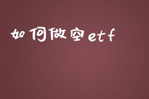 如何做空etf_https://wap.lxcailiao.com_财务管理_第1张