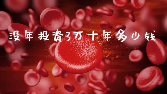 没年投资3万十年多少钱_https://wap.lxcailiao.com_融资担保_第1张
