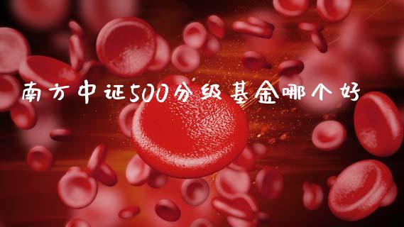 南方中证500分级基金哪个好_https://wap.lxcailiao.com_股权投资_第1张