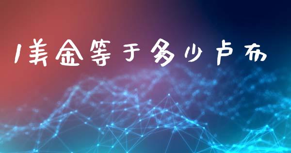 1美金等于多少卢布_https://wap.lxcailiao.com_股权投资_第1张