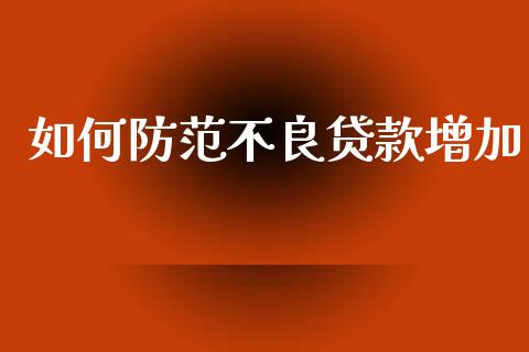 如何防范不良贷款增加_https://wap.lxcailiao.com_股权投资_第1张