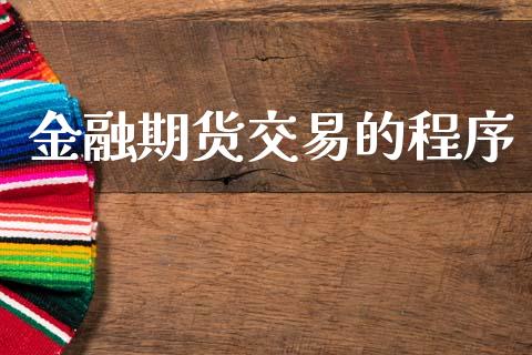 金融期货交易的程序_https://wap.lxcailiao.com_金融监管_第1张