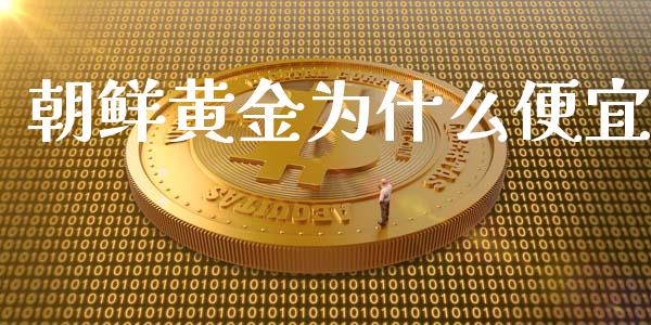 朝鲜黄金为什么便宜_https://wap.lxcailiao.com_股权投资_第1张