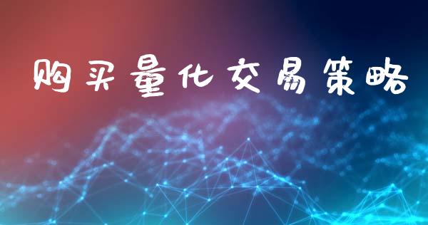 购买量化交易策略_https://wap.lxcailiao.com_金融监管_第1张