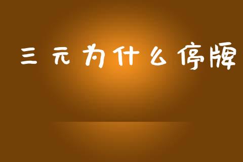 三元为什么停牌_https://wap.lxcailiao.com_金融监管_第1张