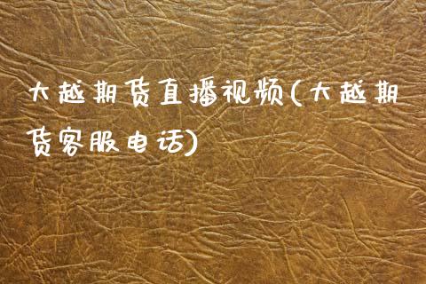 大越期货直播视频(大越期货客服电话)_融资担保_第1张_金融监管_融资担保_财务管理_股权投资 大越期货直播视频(大越期货客服电话)_https://wap.lxcailiao.com_融资担保_第1张