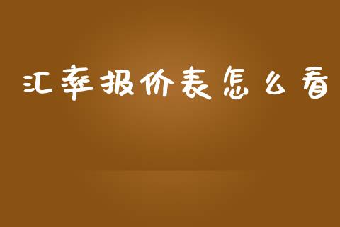 汇率报价表怎么看_https://wap.lxcailiao.com_股权投资_第1张