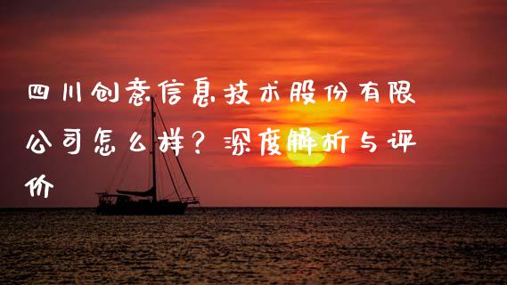 四川创意信息技术股份有限公司怎么样？深度解析与评价_https://wap.lxcailiao.com_财务管理_第1张