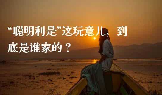 “聪明利是”这玩意儿，到底是谁家的？_https://wap.lxcailiao.com_金融监管_第1张