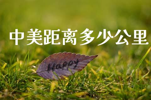 中美距离多少公里_https://wap.lxcailiao.com_财务管理_第1张