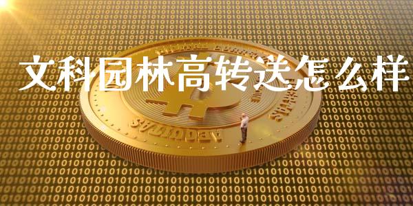 文科园林高转送怎么样_https://wap.lxcailiao.com_财务管理_第1张