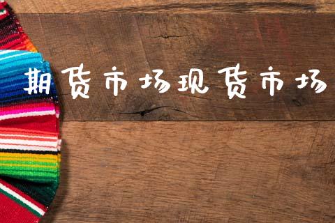 期货市场现货市场_https://wap.lxcailiao.com_融资担保_第1张