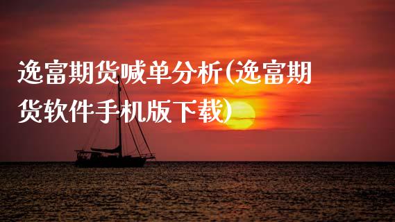 逸富期货喊单分析(逸富期货软件手机版下载)_https://wap.lxcailiao.com_融资担保_第1张