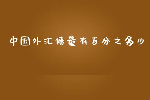 中国外汇储量有百分之多少_https://wap.lxcailiao.com_融资担保_第1张