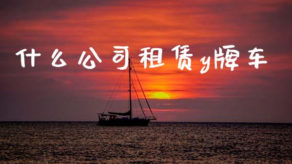 什么公司租赁y牌车_https://wap.lxcailiao.com_融资担保_第1张