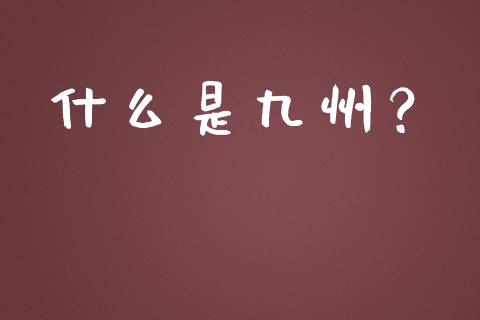 什么是九州？_https://wap.lxcailiao.com_股权投资_第1张