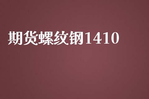 期货螺纹钢1410_https://wap.lxcailiao.com_财务管理_第1张