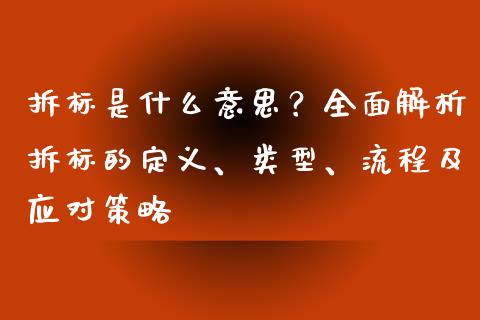 拆标是什么意思?全面解析拆标的定义、类型、流程及应对策略_融资担保_第1张_金融监管_融资担保_财务管理_股权投资 拆标是什么意思?全面解析拆标的定义、类型、流程及应对策略_https://wap.lxcailiao.com_融资担保_第1张