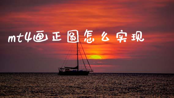 mt4画正圆怎么实现_https://wap.lxcailiao.com_财务管理_第1张