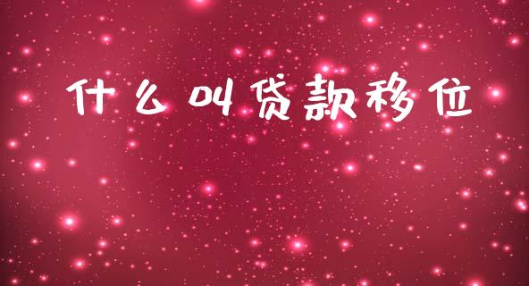 什么叫贷款移位_金融监管_第1张_金融监管_融资担保_财务管理_股权投资 什么叫贷款移位_https://wap.lxcailiao.com_金融监管_第1张