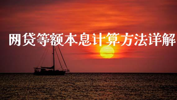 网贷等额本息计算方法详解_https://wap.lxcailiao.com_金融监管_第1张