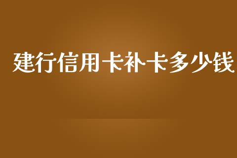 建行信用卡补卡多少钱_https://wap.lxcailiao.com_股权投资_第1张
