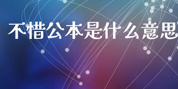 不惜公本是什么意思_https://wap.lxcailiao.com_金融监管_第1张