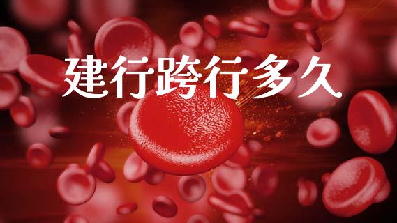 建行跨行多久_https://wap.lxcailiao.com_股权投资_第1张
