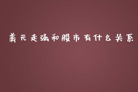 美元走强和股市有什么关系_https://wap.lxcailiao.com_股权投资_第1张