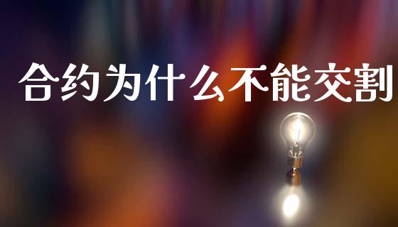 合约为什么不能交割_https://wap.lxcailiao.com_财务管理_第1张