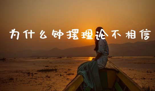 为什么钟摆理论不相信_https://wap.lxcailiao.com_金融监管_第1张