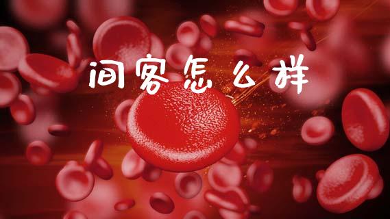 间客怎么样_https://wap.lxcailiao.com_财务管理_第1张