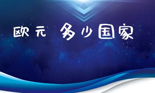 欧元 多少国家_https://wap.lxcailiao.com_财务管理_第1张