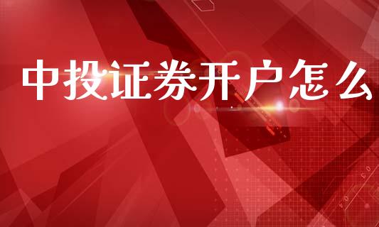 中投证券开户怎么_https://wap.lxcailiao.com_财务管理_第1张