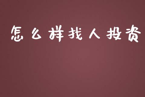 怎么样找人投资_https://wap.lxcailiao.com_金融监管_第1张