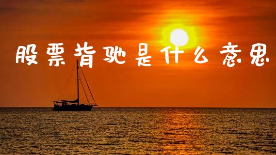股票背驰是什么意思_https://wap.lxcailiao.com_融资担保_第1张