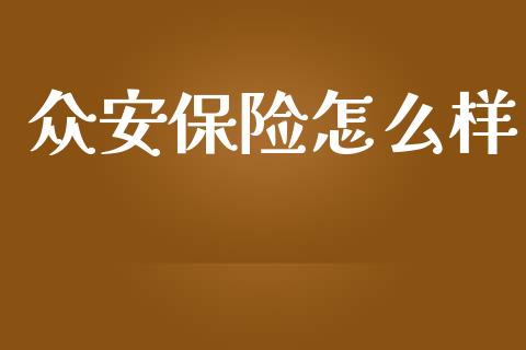 众安保险怎么样_https://wap.lxcailiao.com_金融监管_第1张