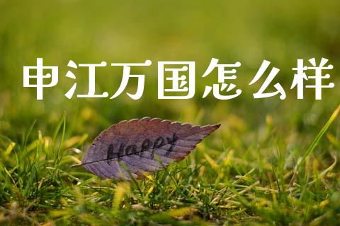 申江万国怎么样_https://wap.lxcailiao.com_金融监管_第1张