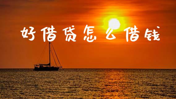 好借贷怎么借钱_https://wap.lxcailiao.com_融资担保_第1张