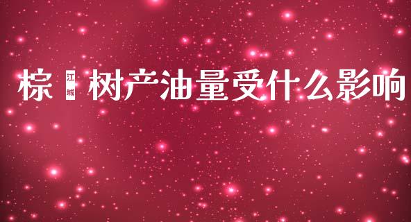 棕榈树产油量受什么影响_融资担保_第1张_金融监管_融资担保_财务管理_股权投资 棕榈树产油量受什么影响_https://wap.lxcailiao.com_融资担保_第1张