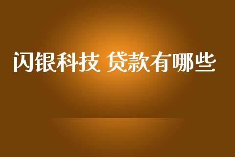 闪银科技 贷款有哪些_https://wap.lxcailiao.com_财务管理_第1张