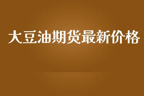 大豆油期货最新价格_https://wap.lxcailiao.com_财务管理_第1张
