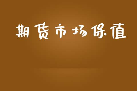 期货市场保值_https://wap.lxcailiao.com_金融监管_第1张