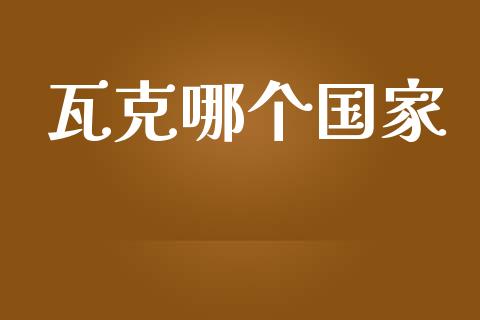 瓦克哪个国家_https://wap.lxcailiao.com_财务管理_第1张