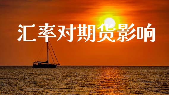 汇率对期货影响_https://wap.lxcailiao.com_股权投资_第1张