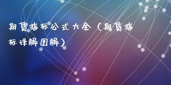 期货指标公式大全(期货指标详解图解)_财务管理_第1张_金融监管_融资担保_财务管理_股权投资 期货指标公式大全(期货指标详解图解)_https://wap.lxcailiao.com_财务管理_第1张