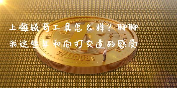 上海锐奇工具怎么样？聊聊我这些年和它打交道的感受_https://wap.lxcailiao.com_股权投资_第1张