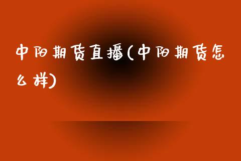 中阳期货直播(中阳期货怎么样)_股权投资_第1张_金融监管_融资担保_财务管理_股权投资 中阳期货直播(中阳期货怎么样)_https://wap.lxcailiao.com_股权投资_第1张
